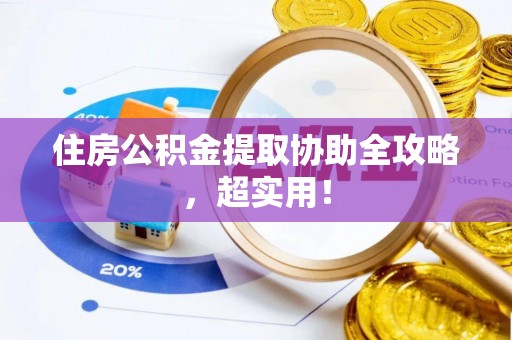 绥德住房公积金提取协助全攻略，超实用！
