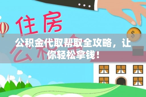 绥德公积金代取帮取全攻略，让你轻松拿钱！