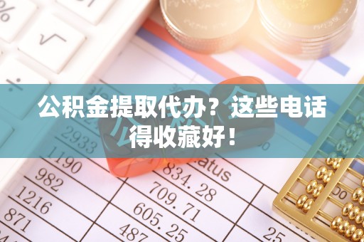 绥德公积金提取代办？这些电话得收藏好！