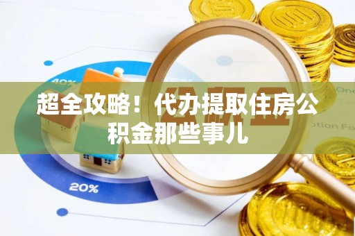 绥德超全攻略！代办提取住房公积金那些事儿