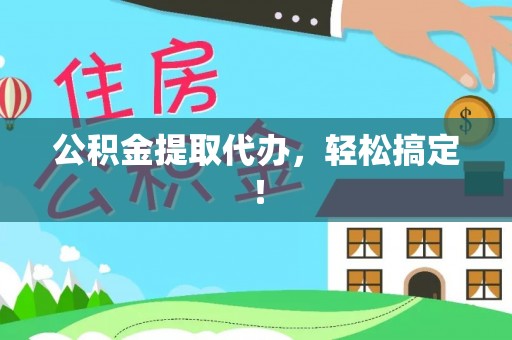 绥德公积金提取代办，轻松搞定！