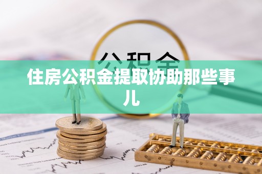 绥德住房公积金提取协助那些事儿