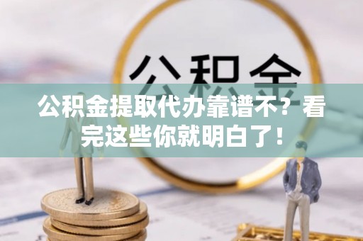 绥德公积金提取代办靠谱不？看完这些你就明白了！