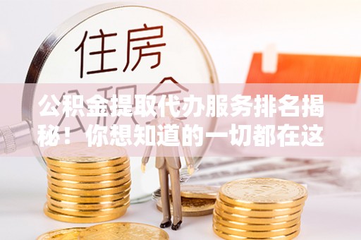 绥德公积金提取代办服务排名揭秘！你想知道的一切都在这
