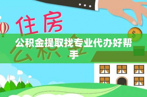 绥德公积金提取找专业代办好帮手