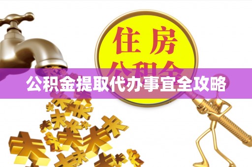 绥德公积金提取代办事宜全攻略