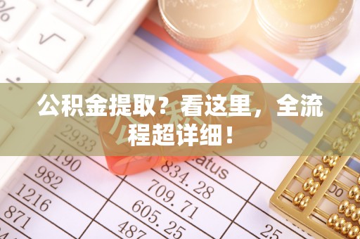 绥德公积金提取？看这里，全流程超详细！