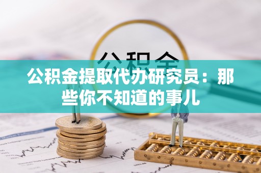 绥德公积金提取代办研究员：那些你不知道的事儿