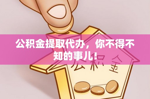 绥德公积金提取代办，你不得不知的事儿！