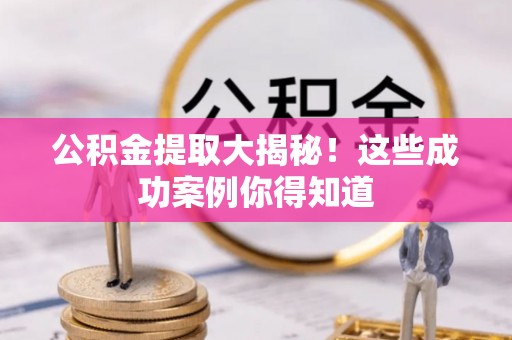 绥德公积金提取大揭秘！这些成功案例你得知道