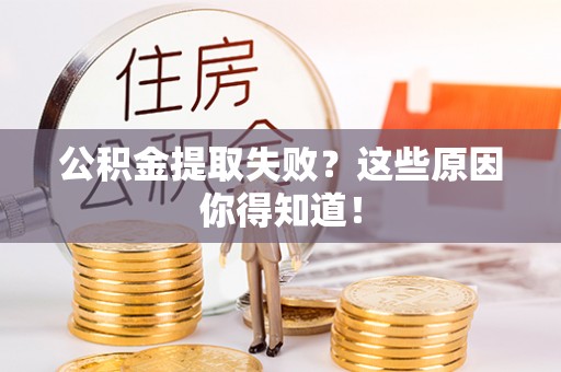绥德公积金提取失败？这些原因你得知道！
