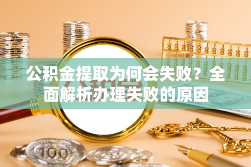 绥德公积金提取为何会失败？全面解析办理失败的原因