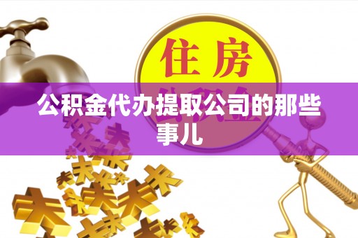 绥德公积金代办提取公司的那些事儿