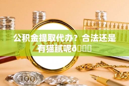 绥德公积金提取代办？合法还是有猫腻呢😏