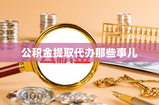 绥德公积金提取代办那些事儿
