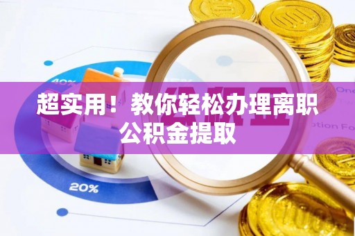 绥德超实用！教你轻松办理离职公积金提取