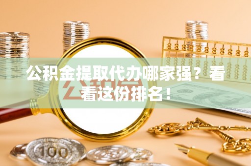 绥德公积金提取代办哪家强？看看这份排名！