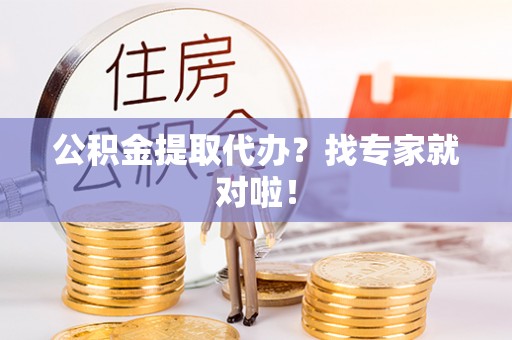 绥德公积金提取代办？找专家就对啦！
