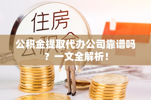 绥德公积金提取代办公司靠谱吗？一文全解析！