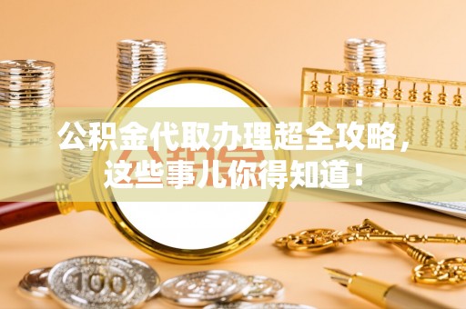 绥德公积金代取办理超全攻略，这些事儿你得知道！
