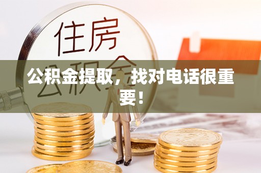 绥德公积金提取，找对电话很重要！