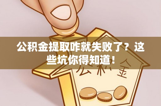 绥德公积金提取咋就失败了？这些坑你得知道！