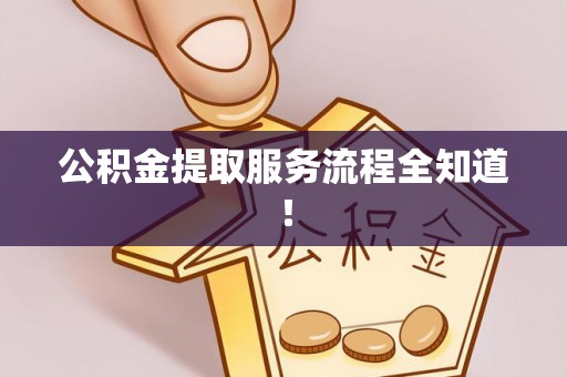 绥德公积金提取服务流程全知道！