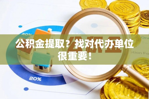 绥德公积金提取？找对代办单位很重要！
