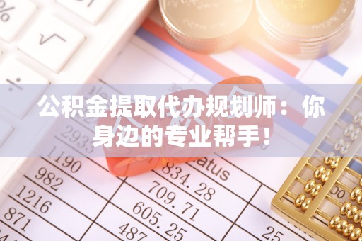 绥德公积金提取代办规划师：你身边的专业帮手！