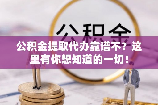 绥德公积金提取代办靠谱不？这里有你想知道的一切！