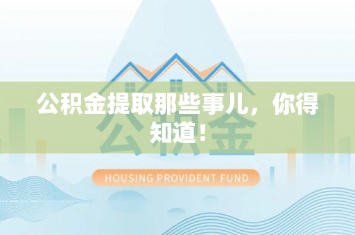绥德公积金提取那些事儿，你得知道！