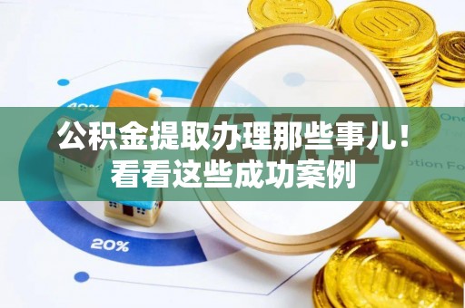 绥德公积金提取办理那些事儿！看看这些成功案例