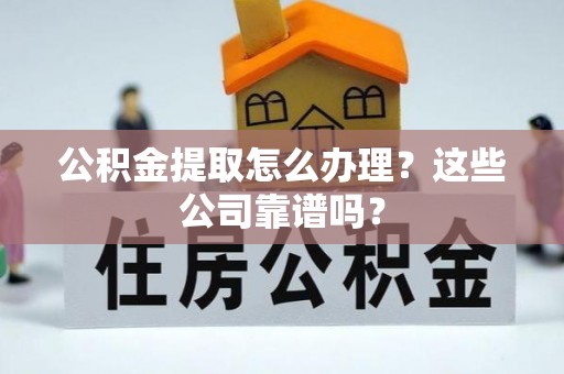 绥德公积金提取怎么办理？这些公司靠谱吗？