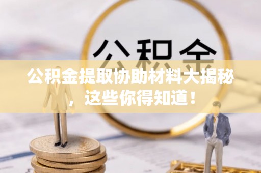 绥德公积金提取协助材料大揭秘，这些你得知道！