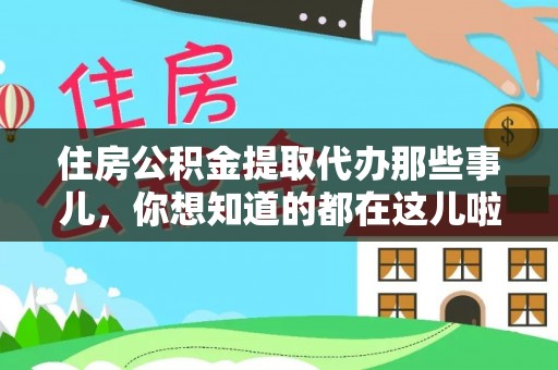绥德住房公积金提取代办那些事儿，你想知道的都在这儿啦！😎