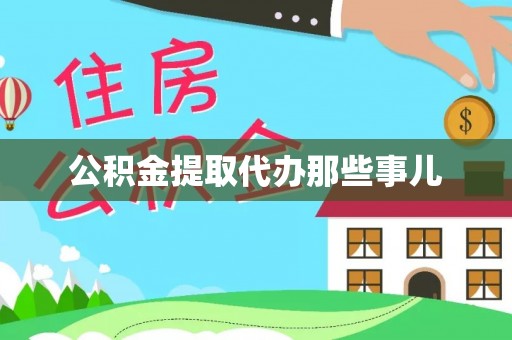 绥德公积金提取代办那些事儿