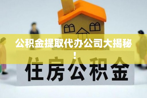 绥德公积金提取代办公司大揭秘！