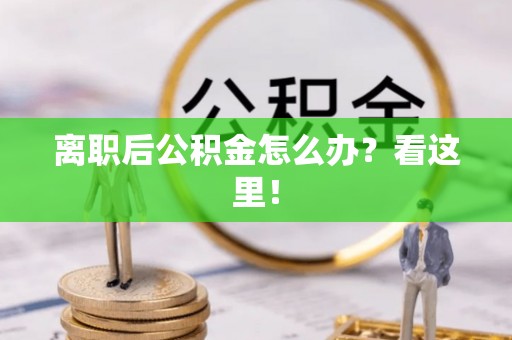 绥德离职后公积金怎么办？看这里！