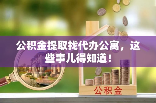 绥德公积金提取找代办公寓，这些事儿得知道！