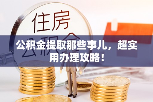 绥德公积金提取那些事儿，超实用办理攻略！