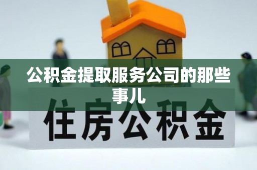 绥德公积金提取服务公司的那些事儿