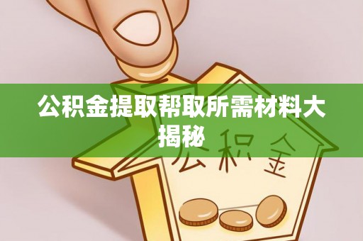 绥德公积金提取帮取所需材料大揭秘