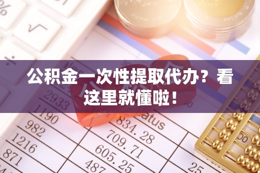 绥德公积金一次性提取代办？看这里就懂啦！