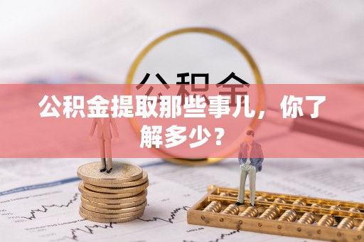 绥德公积金提取那些事儿，你了解多少？