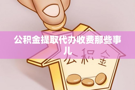 绥德公积金提取代办收费那些事儿