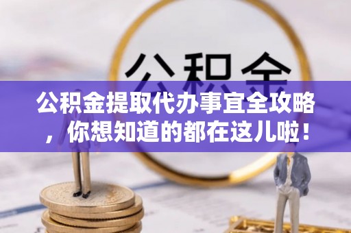 绥德公积金提取代办事宜全攻略，你想知道的都在这儿啦！