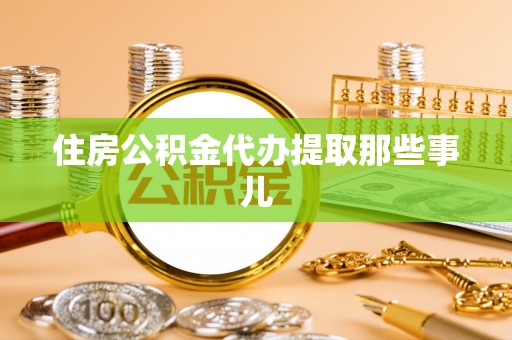 绥德住房公积金代办提取那些事儿