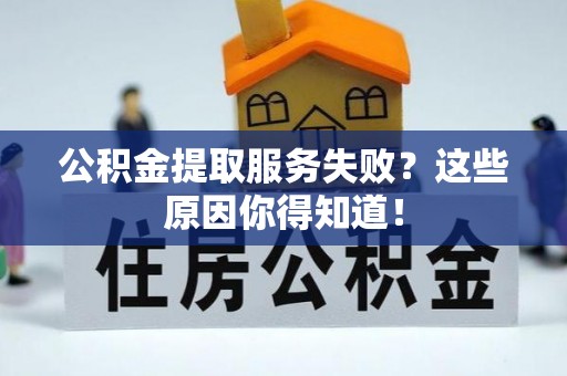绥德公积金提取服务失败？这些原因你得知道！
