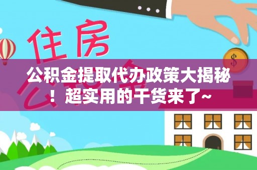 绥德公积金提取代办政策大揭秘！超实用的干货来了~