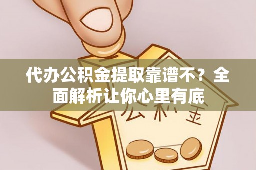绥德代办公积金提取靠谱不？全面解析让你心里有底